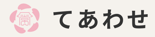 てあわせ公式サイト