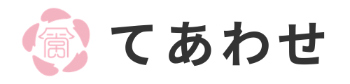 てあわせ公式サイト